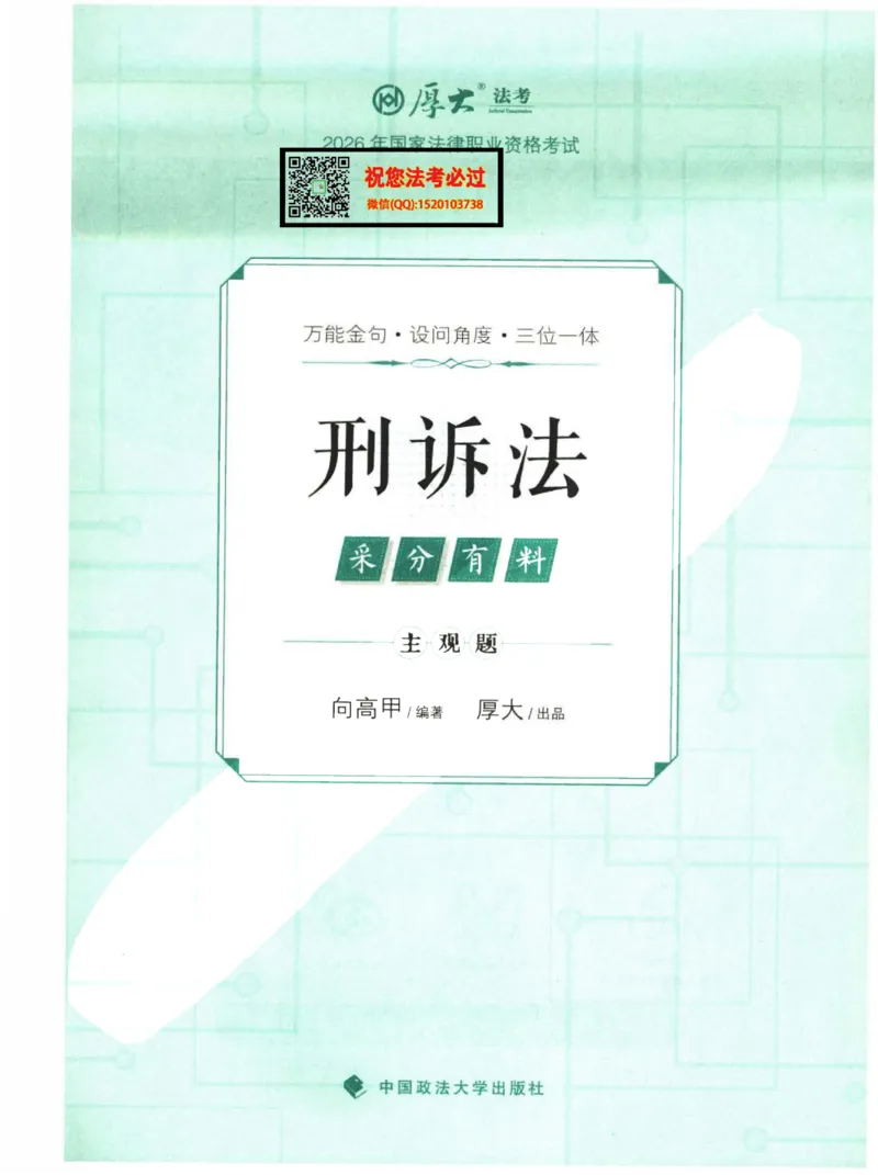 《2026厚大采分有料——刑诉法向高甲(1)_2026法考主观_HD_1026HD主观采分有料_讲义》第1页预览