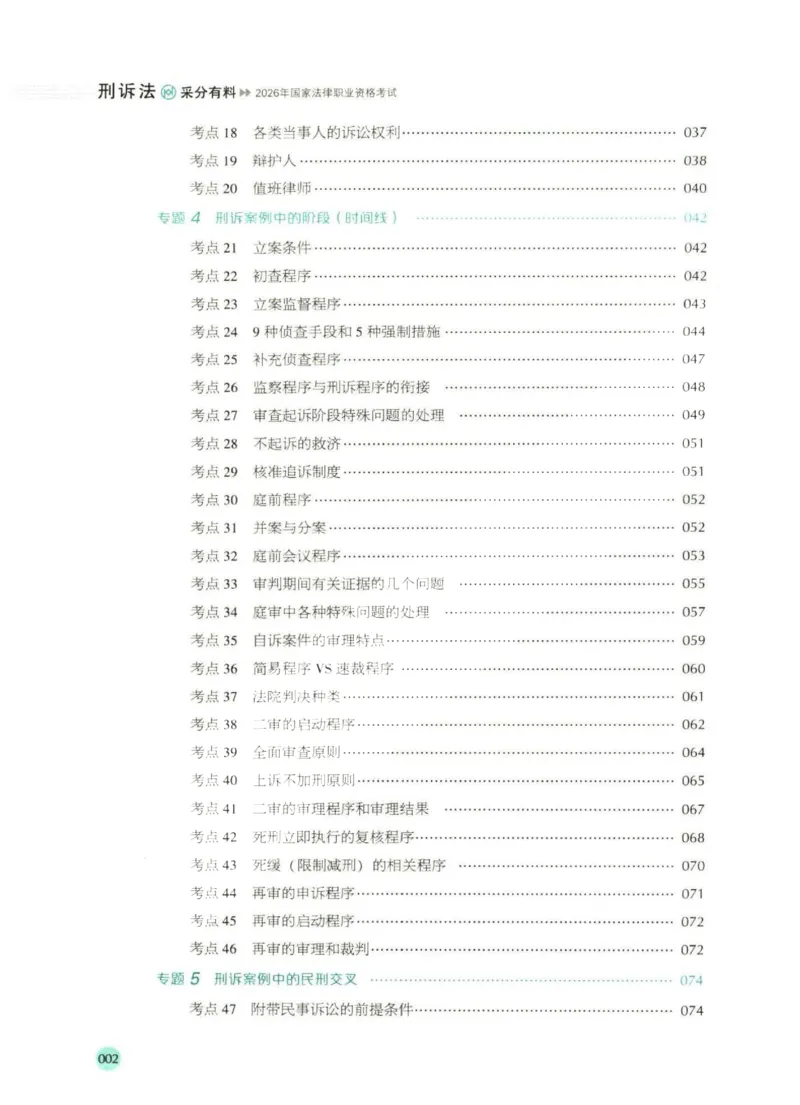 《2026厚大采分有料——刑诉法向高甲(1)_2026法考主观_HD_1026HD主观采分有料_讲义》第7页预览