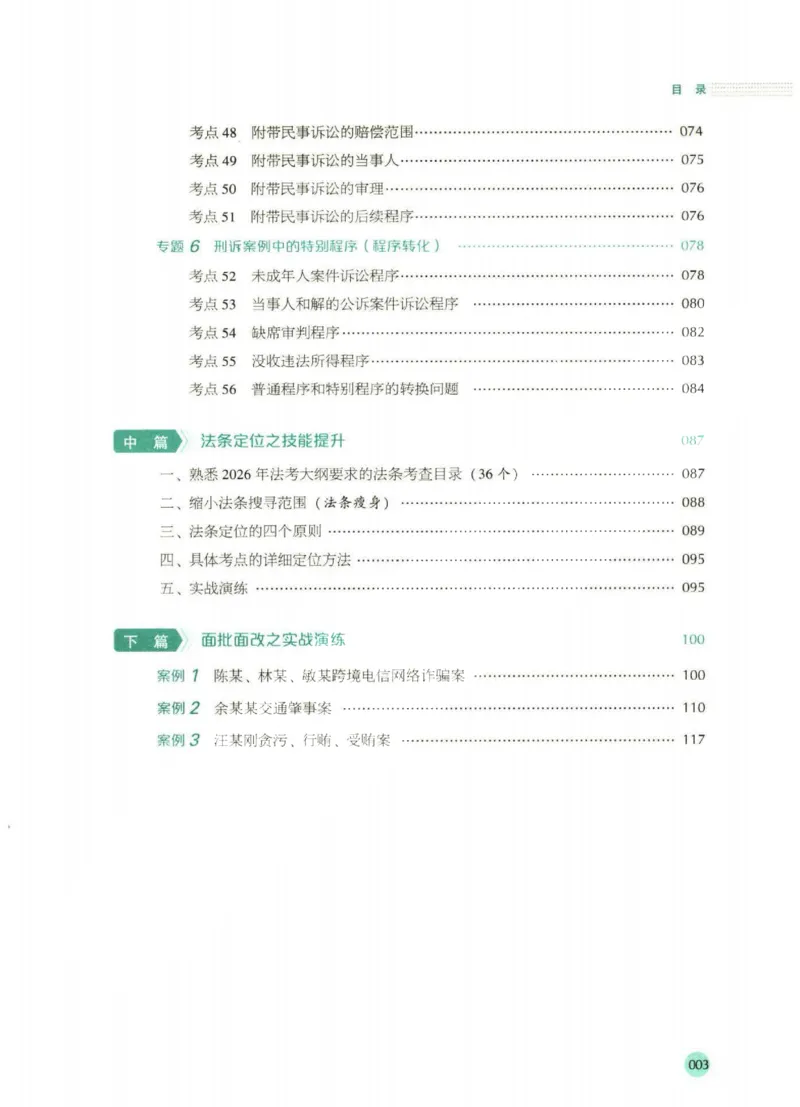 《2026厚大采分有料——刑诉法向高甲(1)_2026法考主观_HD_1026HD主观采分有料_讲义》第8页预览