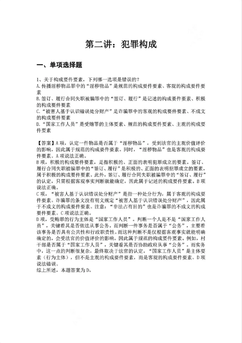 《02.第二讲：犯罪构成答案_2026法考客观_众-H_2026法考系统强化（内部）合集_02.视频系统强化刑法-柏浪涛(完结）_02系统强化刑法课后练习题》第1页预览