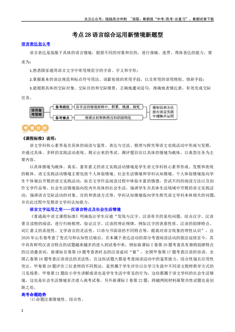 《专题28语言综合运用新情境新题型（讲义）（解析版）_二轮复习_2024年_2024年高考语文二轮复习讲练测（新教材新高考）_配套讲义》第1页预览