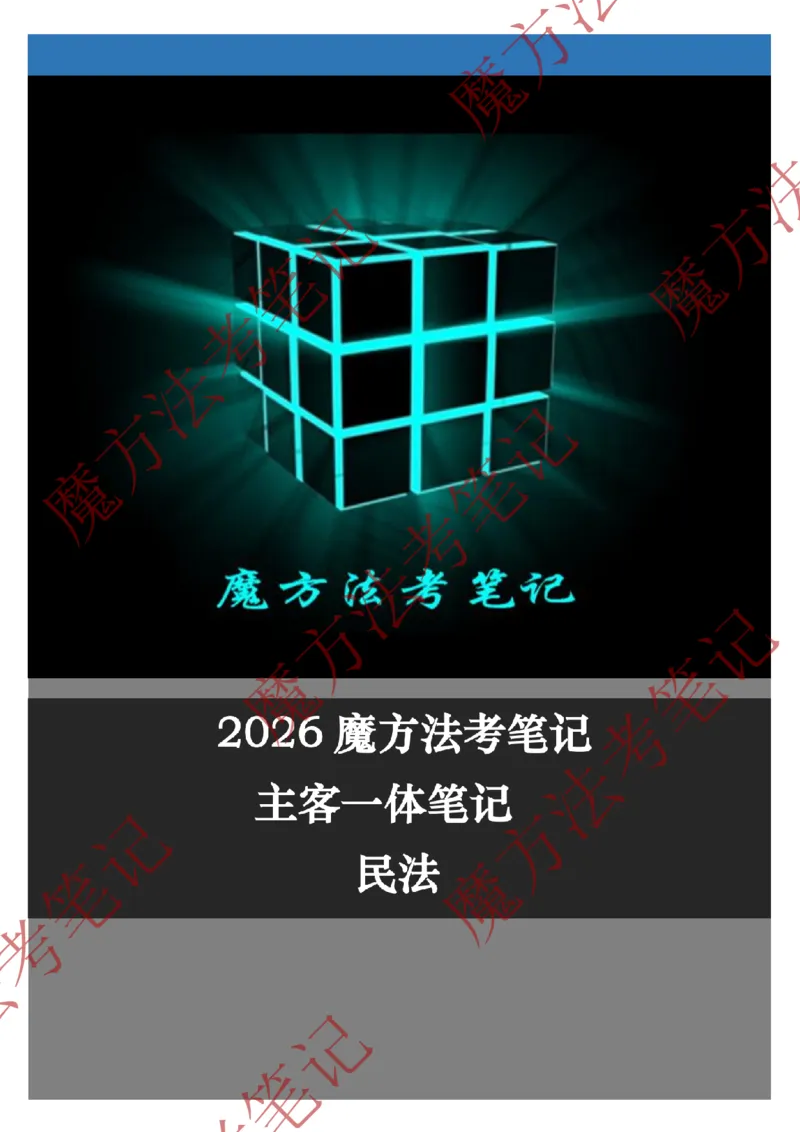 《标清有水印版2026魔方法考：民法主客一体笔记（标清有水印版）_2026法考客观_其他_26年魔方10科法考笔记》第1页预览