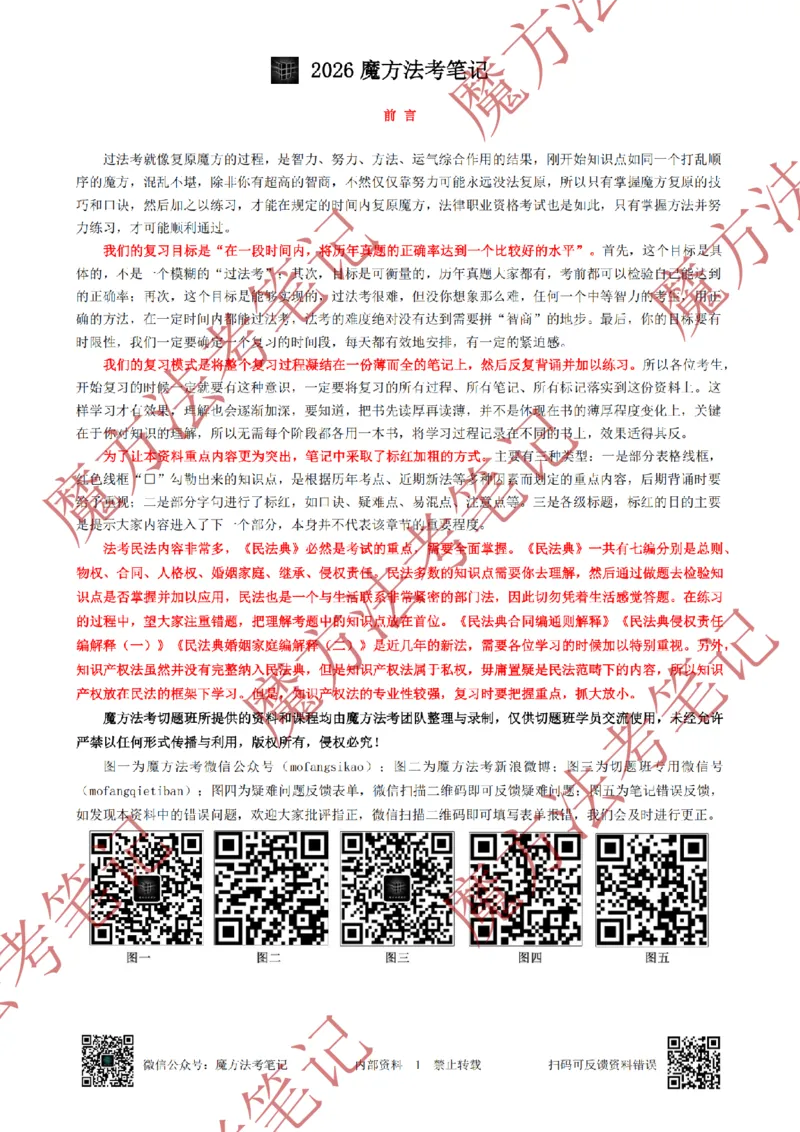 《标清有水印版2026魔方法考：民法主客一体笔记（标清有水印版）_2026法考客观_其他_26年魔方10科法考笔记》第2页预览