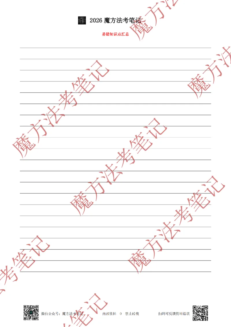 《标清有水印版2026魔方法考：民法主客一体笔记（标清有水印版）_2026法考客观_其他_26年魔方10科法考笔记》第3页预览