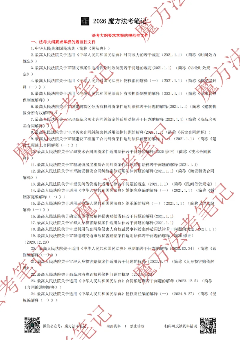 《标清有水印版2026魔方法考：民法主客一体笔记（标清有水印版）_2026法考客观_其他_26年魔方10科法考笔记》第4页预览