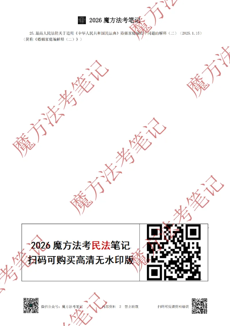 《标清有水印版2026魔方法考：民法主客一体笔记（标清有水印版）_2026法考客观_其他_26年魔方10科法考笔记》第5页预览