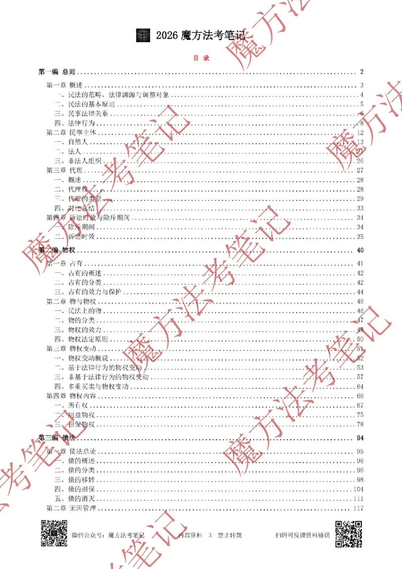 《标清有水印版2026魔方法考：民法主客一体笔记（标清有水印版）_2026法考客观_其他_26年魔方10科法考笔记》第6页预览