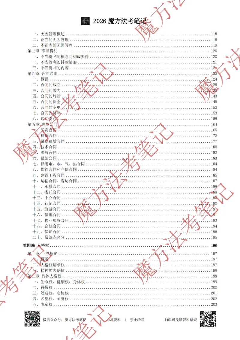 《标清有水印版2026魔方法考：民法主客一体笔记（标清有水印版）_2026法考客观_其他_26年魔方10科法考笔记》第7页预览