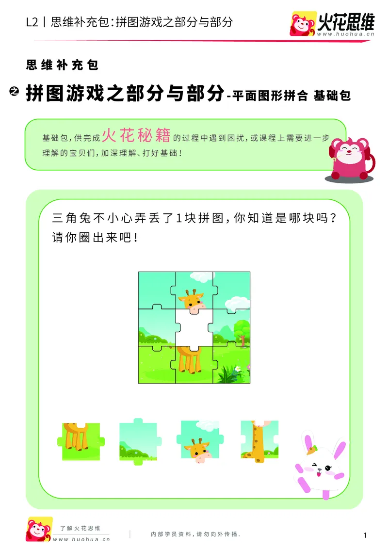 《第6专题_平面图形拼合_拼图游戏之部分与部分_基础巩固包_201909121128241_（G1450)火花思维幼小衔接及L1-L5_L2完结_L2完结AI40课_05补充资料_06平面图形拼合》第1页预览