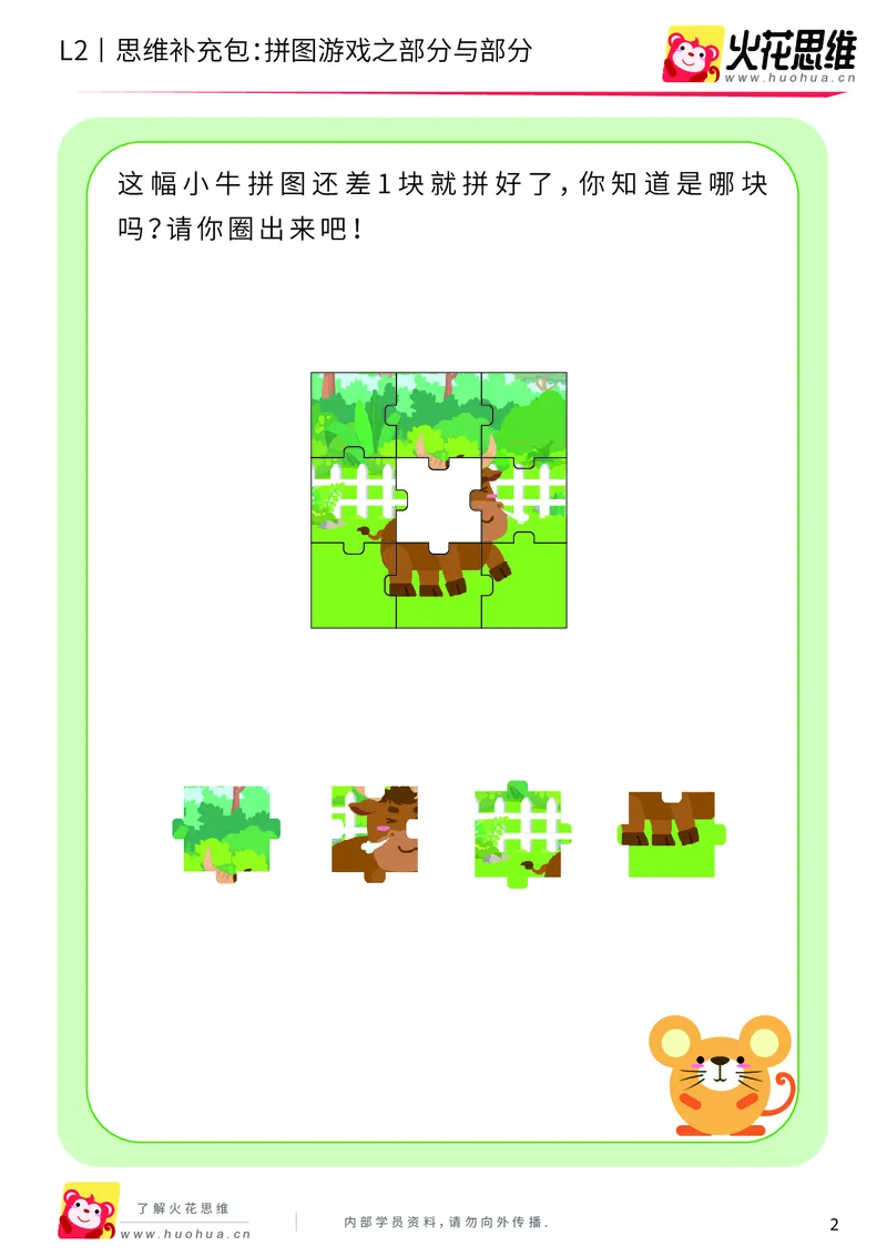 《第6专题_平面图形拼合_拼图游戏之部分与部分_基础巩固包_201909121128241_（G1450)火花思维幼小衔接及L1-L5_L2完结_L2完结AI40课_05补充资料_06平面图形拼合》第2页预览