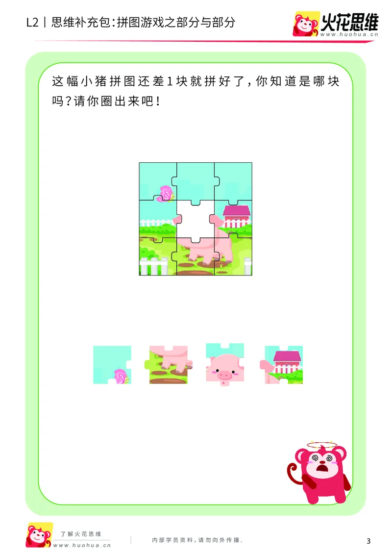 《第6专题_平面图形拼合_拼图游戏之部分与部分_基础巩固包_201909121128241_（G1450)火花思维幼小衔接及L1-L5_L2完结_L2完结AI40课_05补充资料_06平面图形拼合》第3页预览