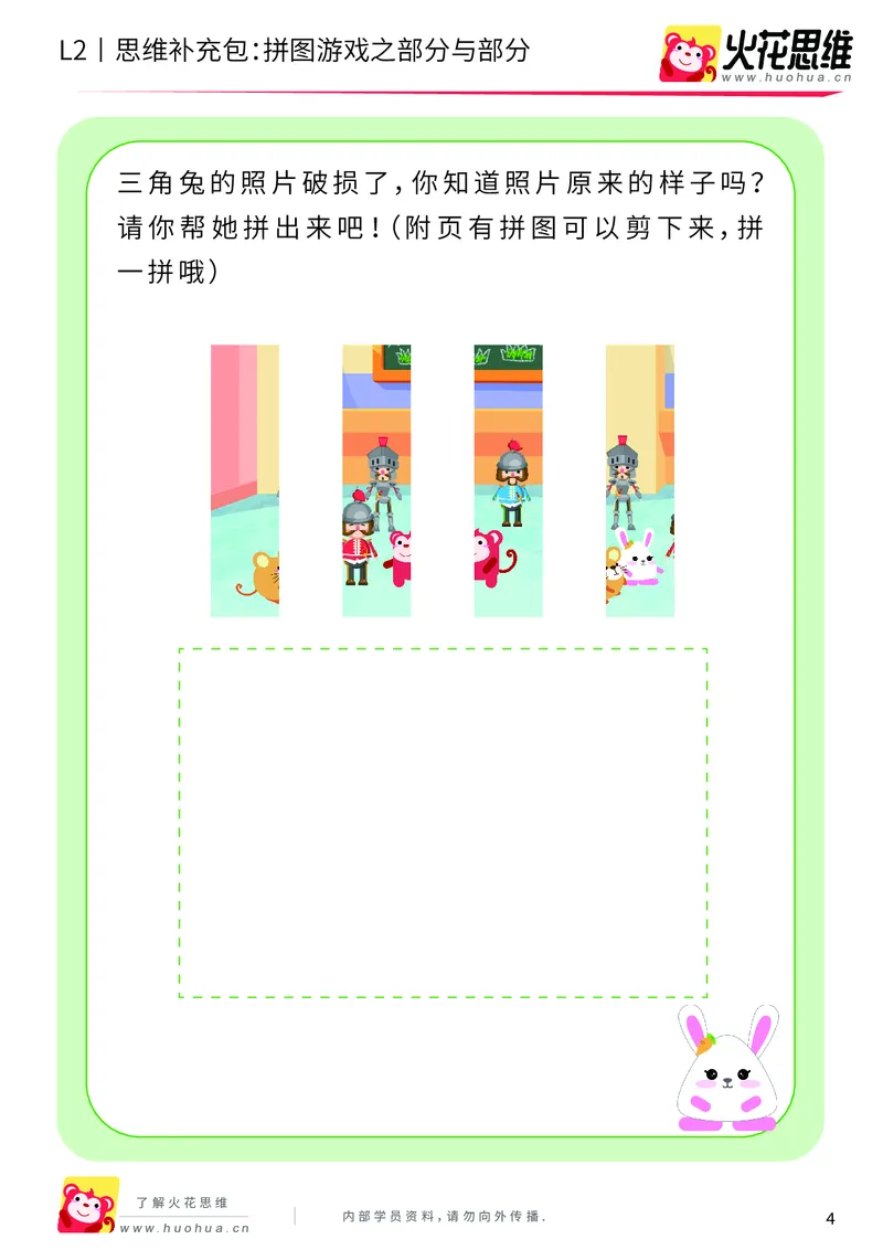 《第6专题_平面图形拼合_拼图游戏之部分与部分_基础巩固包_201909121128241_（G1450)火花思维幼小衔接及L1-L5_L2完结_L2完结AI40课_05补充资料_06平面图形拼合》第4页预览