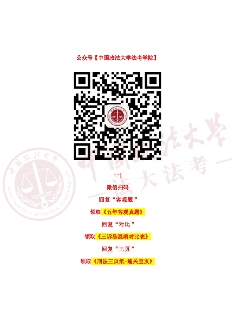 《三诉法易混淆对比表_2026法考客观_法-D_三诉合集》第1页预览