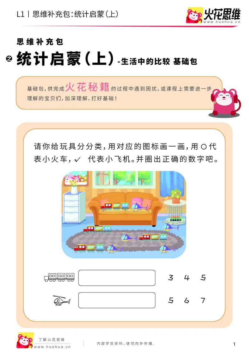 《第9专题_生活中的比较_统计启蒙（上）_基础巩固包_201911061019081_（G1450)火花思维幼小衔接及L1-L5_L1完结_火花L1课后习题包》第1页预览