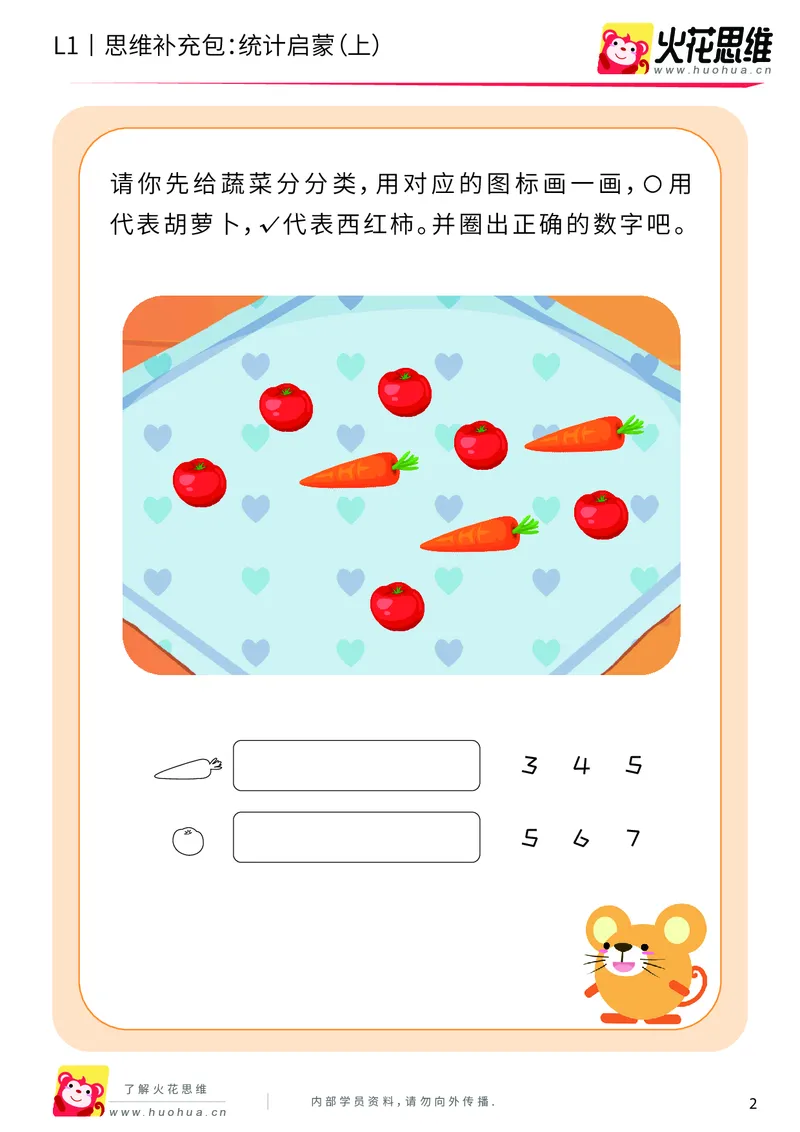 《第9专题_生活中的比较_统计启蒙（上）_基础巩固包_201911061019081_（G1450)火花思维幼小衔接及L1-L5_L1完结_火花L1课后习题包》第2页预览