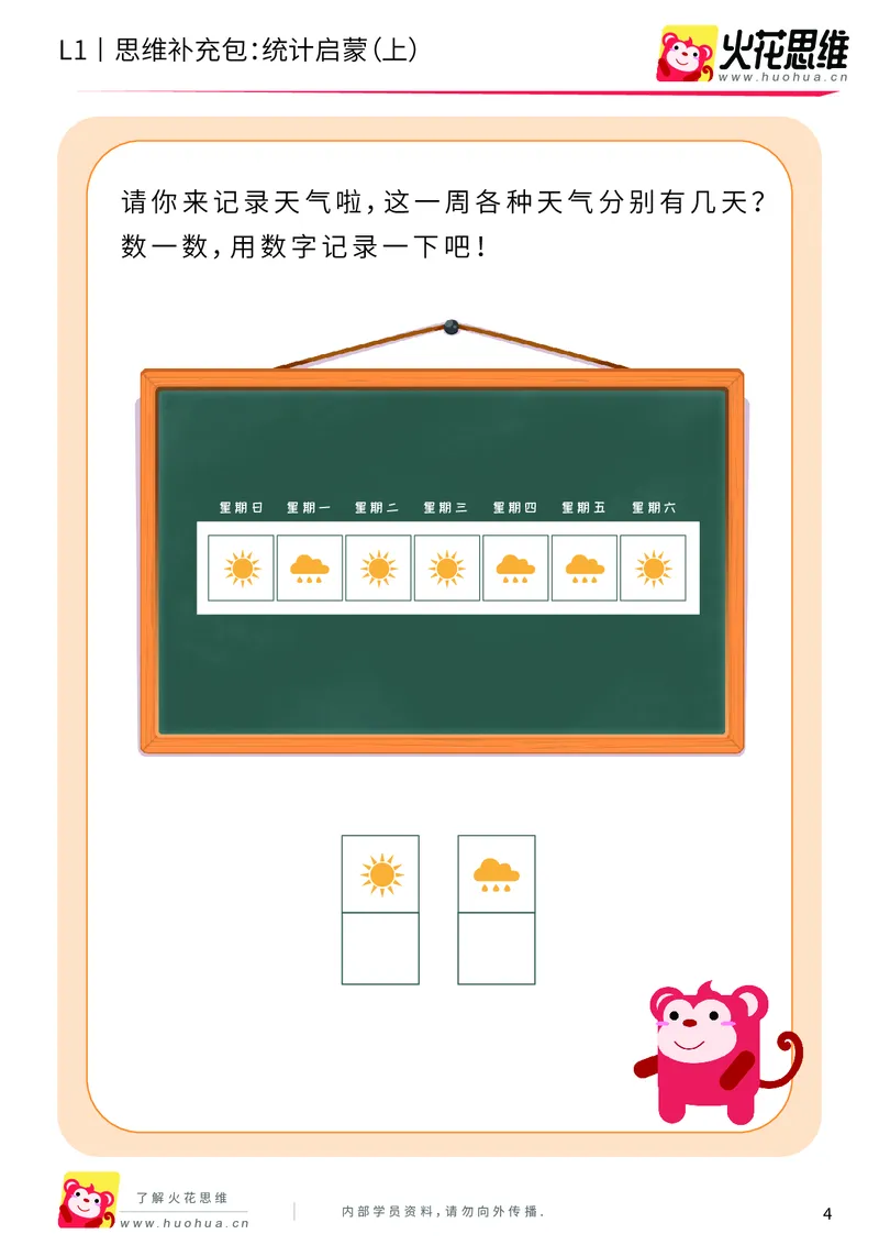 《第9专题_生活中的比较_统计启蒙（上）_基础巩固包_201911061019081_（G1450)火花思维幼小衔接及L1-L5_L1完结_火花L1课后习题包》第4页预览