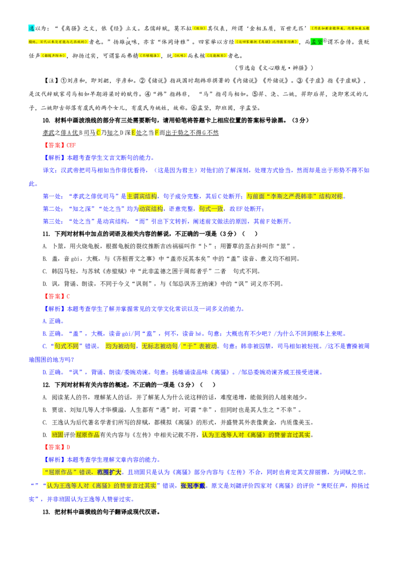 《专题47合肥一中高三12月份教学质量测评语文试题（教师版）_专项复习_2026年-语文专项复习_192026年高考语文备考：各省市模拟试卷彩色批注解析宝鉴》第8页预览