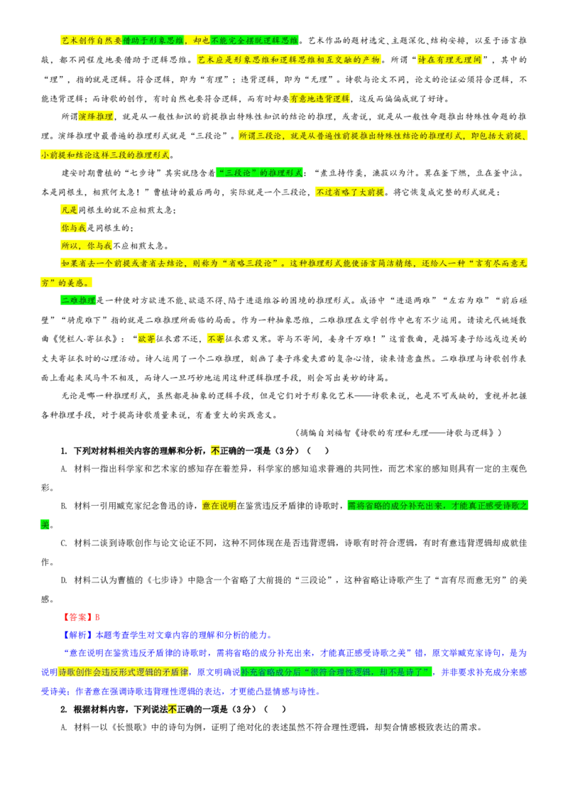 《专题68高三一模语文试题（教师版）_专项复习_2026年-语文专项复习_192026年高考语文备考：各省市模拟试卷彩色批注解析宝鉴》第2页预览