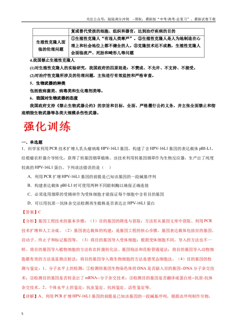 《专题43基因工程（解析版）_06-生物-高考总复习_一轮复习_2024年_2024年高考生物一轮复习重难点专项突破_资料》第5页预览