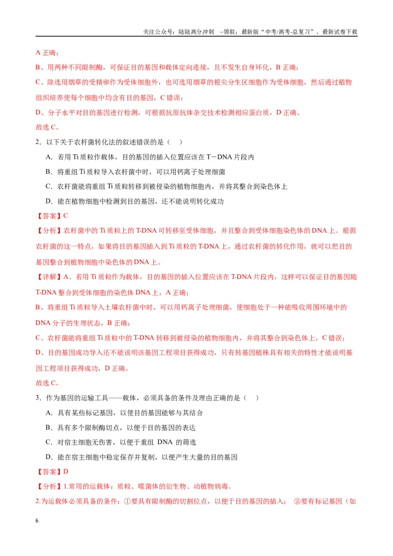 《专题43基因工程（解析版）_06-生物-高考总复习_一轮复习_2024年_2024年高考生物一轮复习重难点专项突破_资料》第6页预览