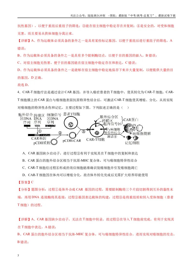 《专题43基因工程（解析版）_06-生物-高考总复习_一轮复习_2024年_2024年高考生物一轮复习重难点专项突破_资料》第7页预览