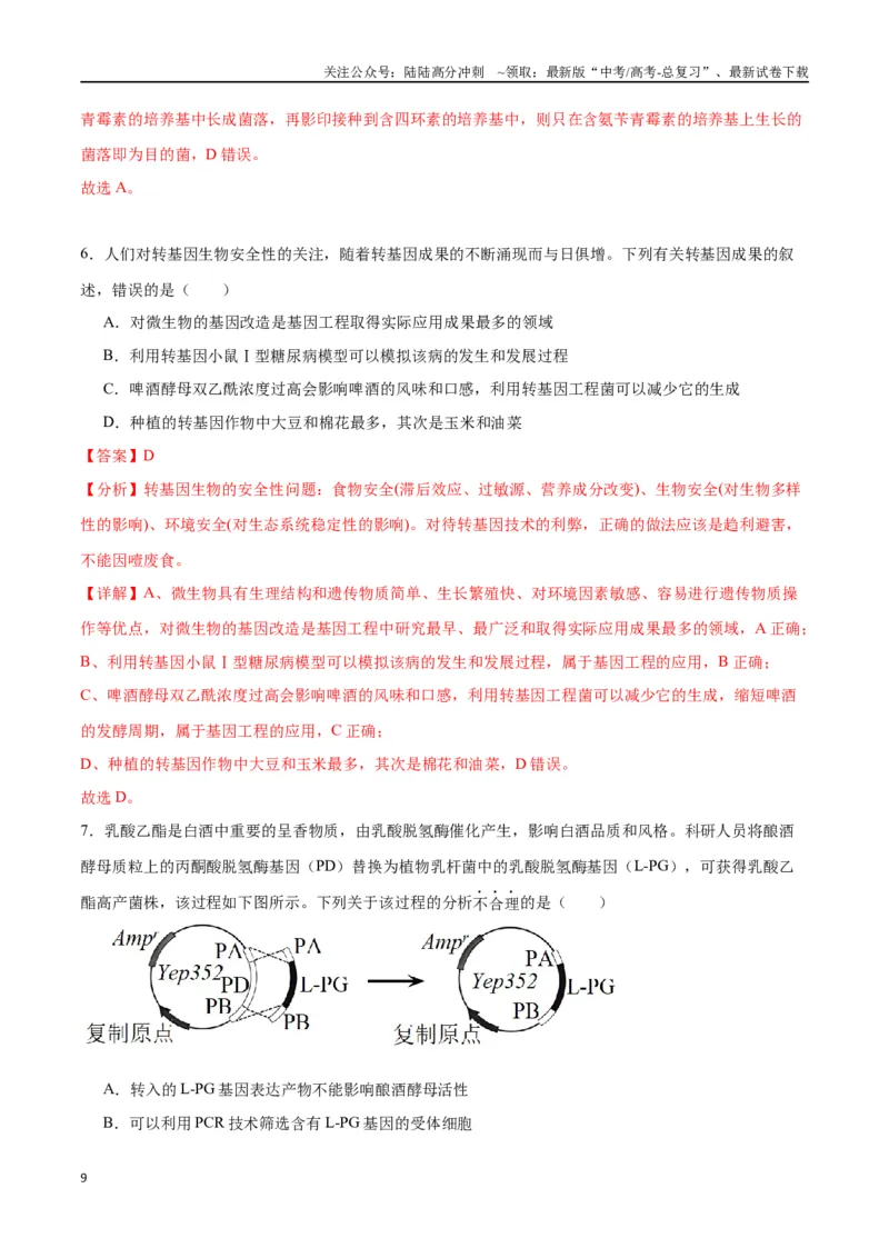 《专题43基因工程（解析版）_06-生物-高考总复习_一轮复习_2024年_2024年高考生物一轮复习重难点专项突破_资料》第9页预览