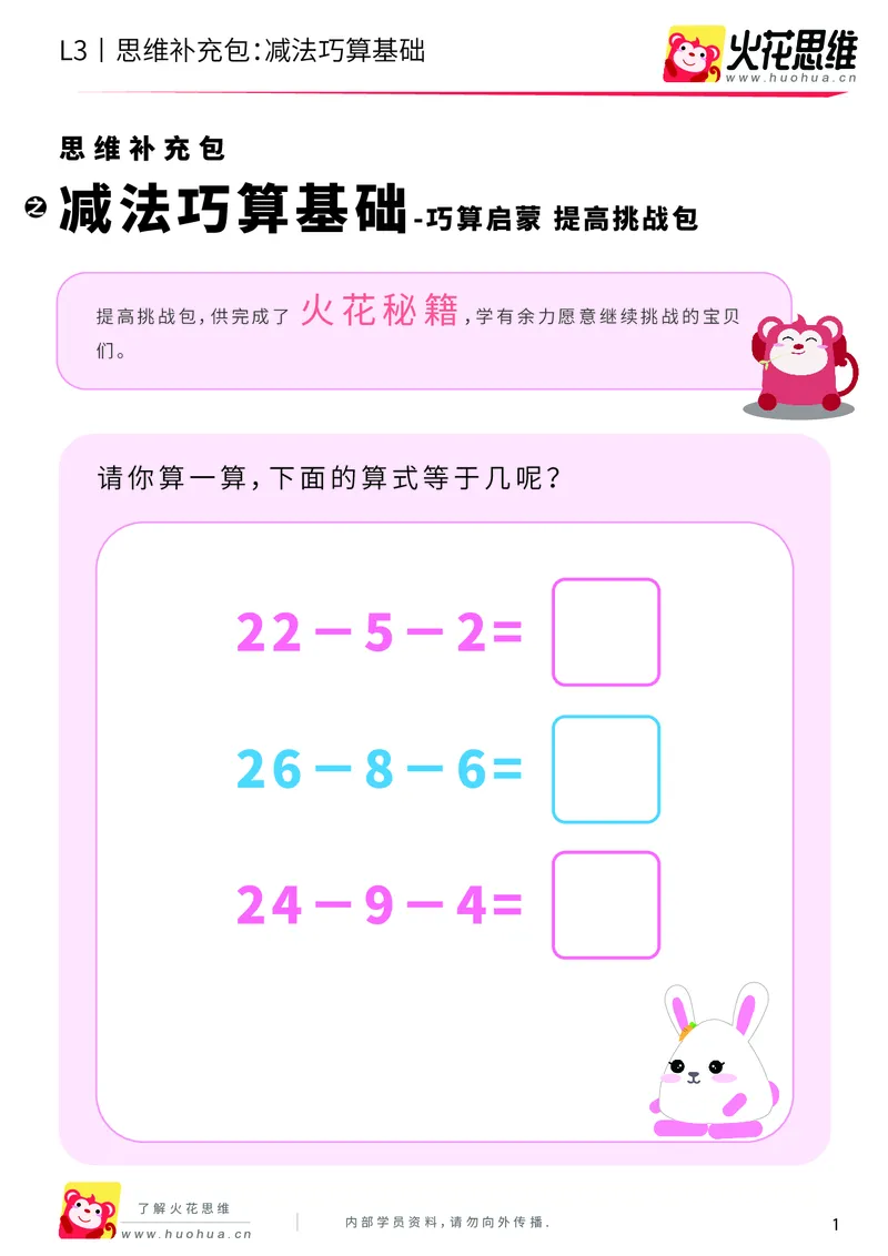 《第20专题_巧算启蒙_减法巧算基础_提高挑战包_202004280111121_（G1450)火花思维幼小衔接及L1-L5_L3完结_L3完结AI_05完结AI41-88_补充资料练习册_20巧算启蒙》第1页预览