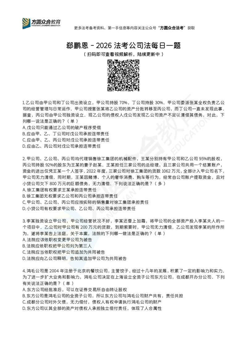 《郄鹏恩-26法考公司法每日一题（1-55）_2026法考客观_众-H_00案例代写每日一题》第1页预览
