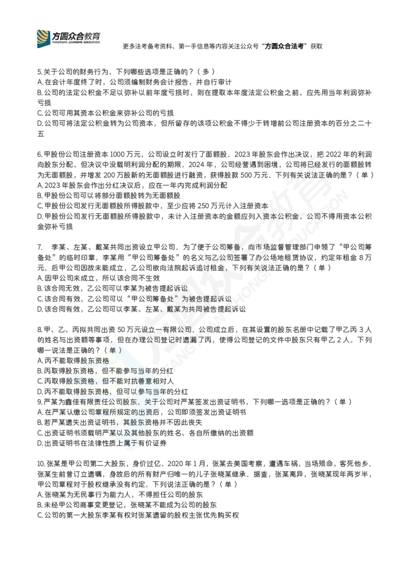 《郄鹏恩-26法考公司法每日一题（1-55）_2026法考客观_众-H_00案例代写每日一题》第2页预览