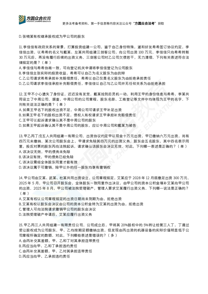 《郄鹏恩-26法考公司法每日一题（1-55）_2026法考客观_众-H_00案例代写每日一题》第3页预览