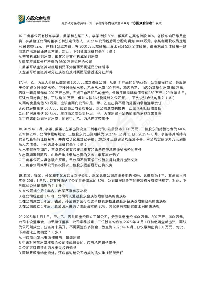 《郄鹏恩-26法考公司法每日一题（1-55）_2026法考客观_众-H_00案例代写每日一题》第4页预览