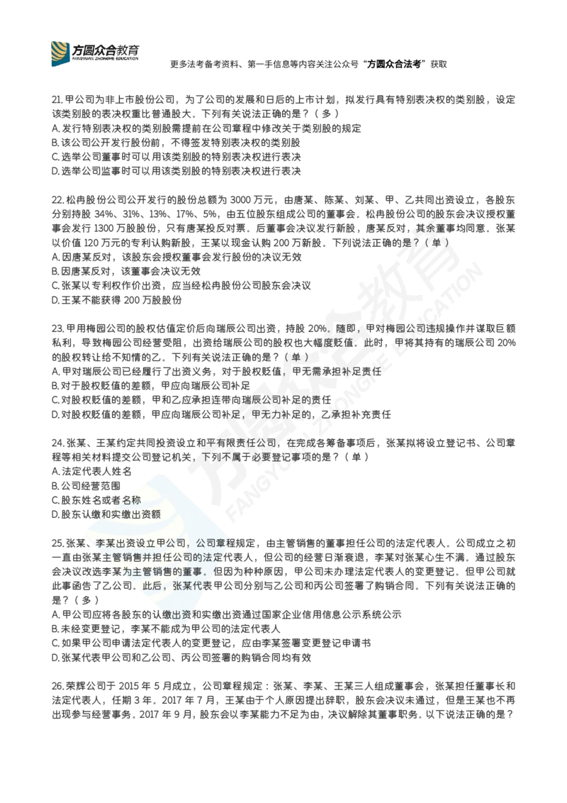《郄鹏恩-26法考公司法每日一题（1-55）_2026法考客观_众-H_00案例代写每日一题》第5页预览
