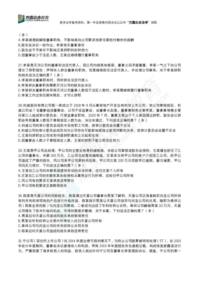 《郄鹏恩-26法考公司法每日一题（1-55）_2026法考客观_众-H_00案例代写每日一题》第6页预览