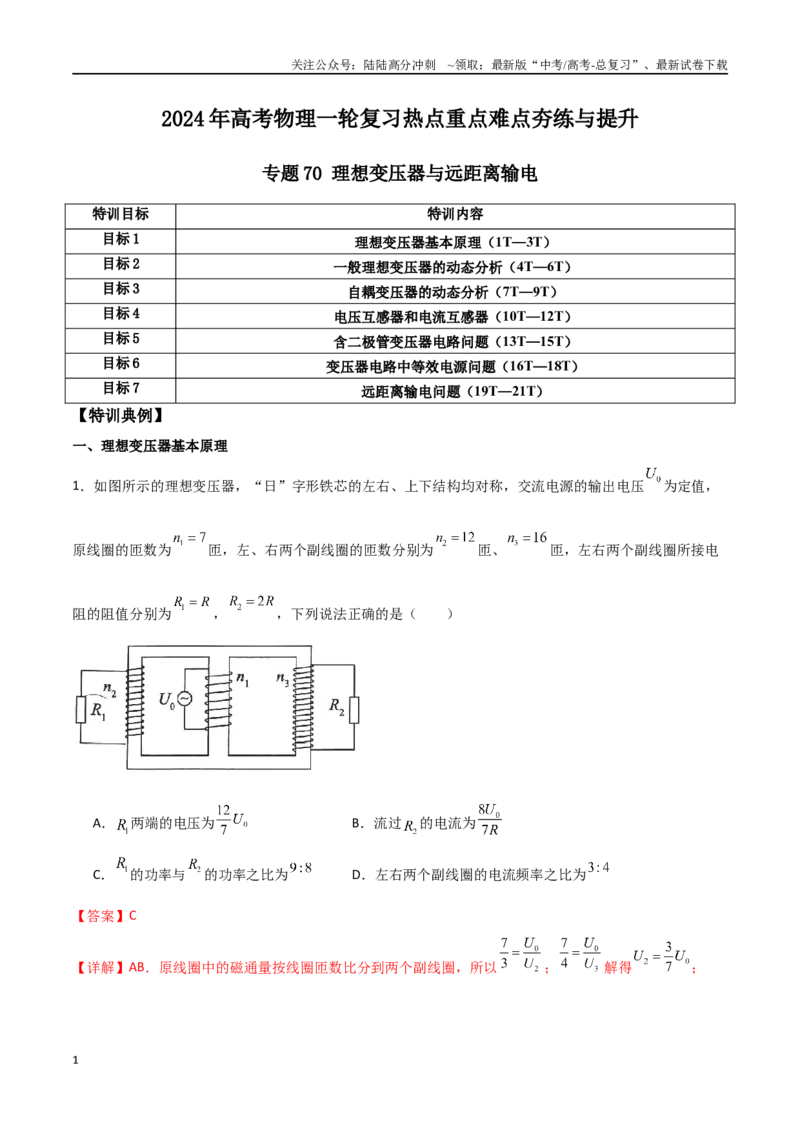 《专题70理想变压器与远距离输电（解析版）_04-物理-高考总复习_一轮复习_2024年_2024年高考物理一轮复习热点重点难点题型练习提升_第十二部分交变电流(3)份》第1页预览