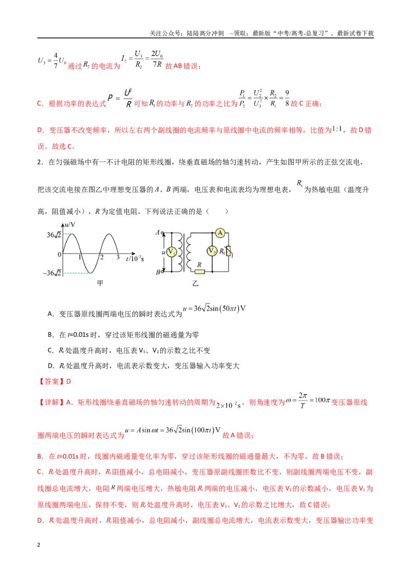 《专题70理想变压器与远距离输电（解析版）_04-物理-高考总复习_一轮复习_2024年_2024年高考物理一轮复习热点重点难点题型练习提升_第十二部分交变电流(3)份》第2页预览