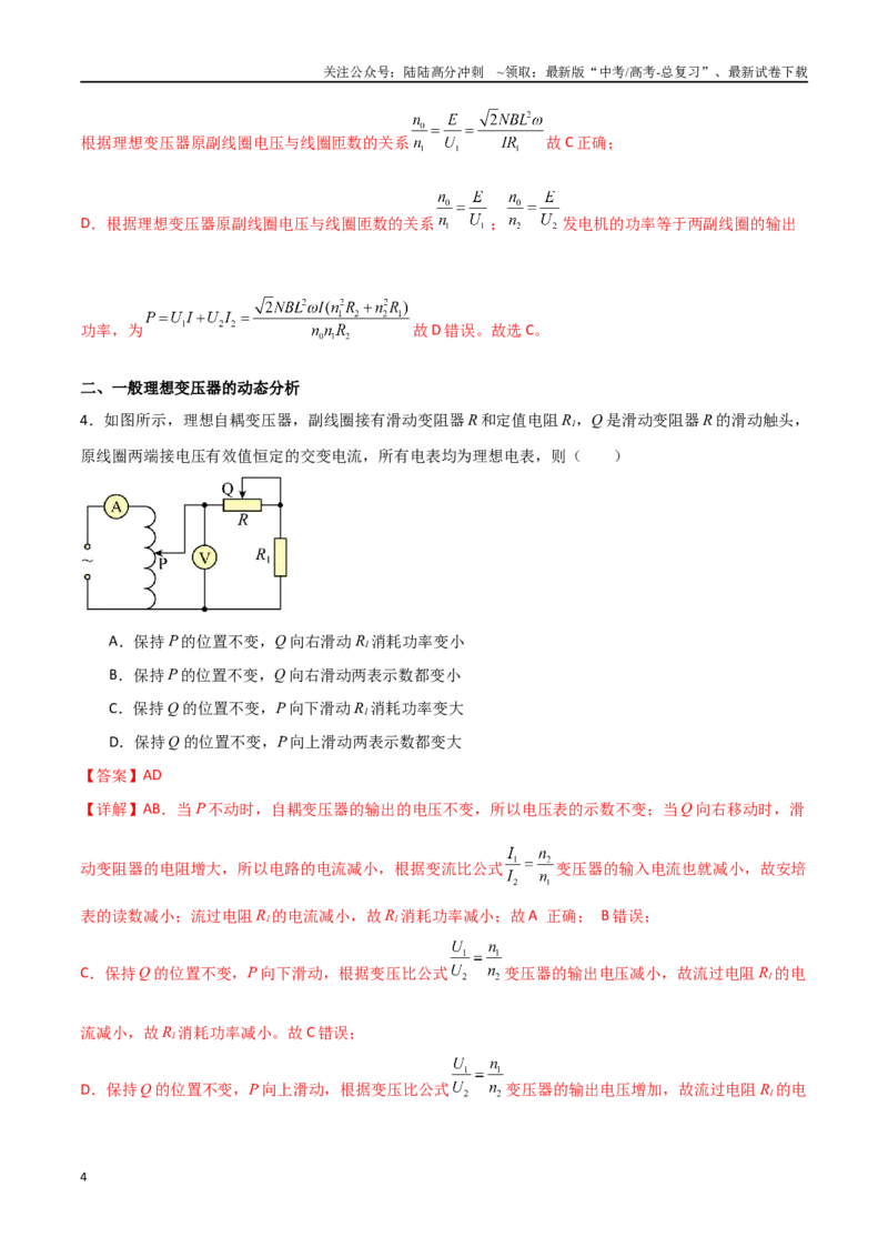 《专题70理想变压器与远距离输电（解析版）_04-物理-高考总复习_一轮复习_2024年_2024年高考物理一轮复习热点重点难点题型练习提升_第十二部分交变电流(3)份》第4页预览