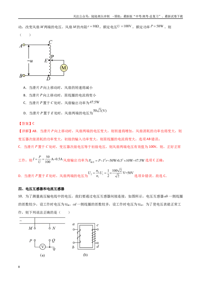 《专题70理想变压器与远距离输电（解析版）_04-物理-高考总复习_一轮复习_2024年_2024年高考物理一轮复习热点重点难点题型练习提升_第十二部分交变电流(3)份》第8页预览