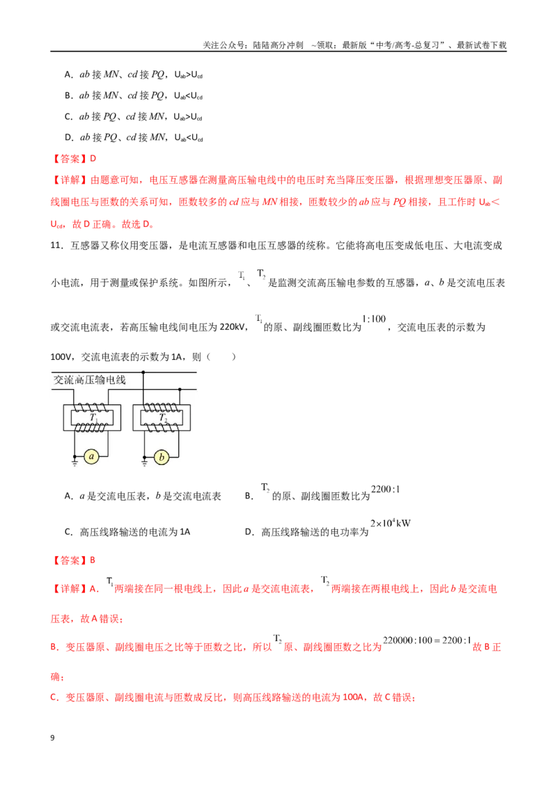 《专题70理想变压器与远距离输电（解析版）_04-物理-高考总复习_一轮复习_2024年_2024年高考物理一轮复习热点重点难点题型练习提升_第十二部分交变电流(3)份》第9页预览
