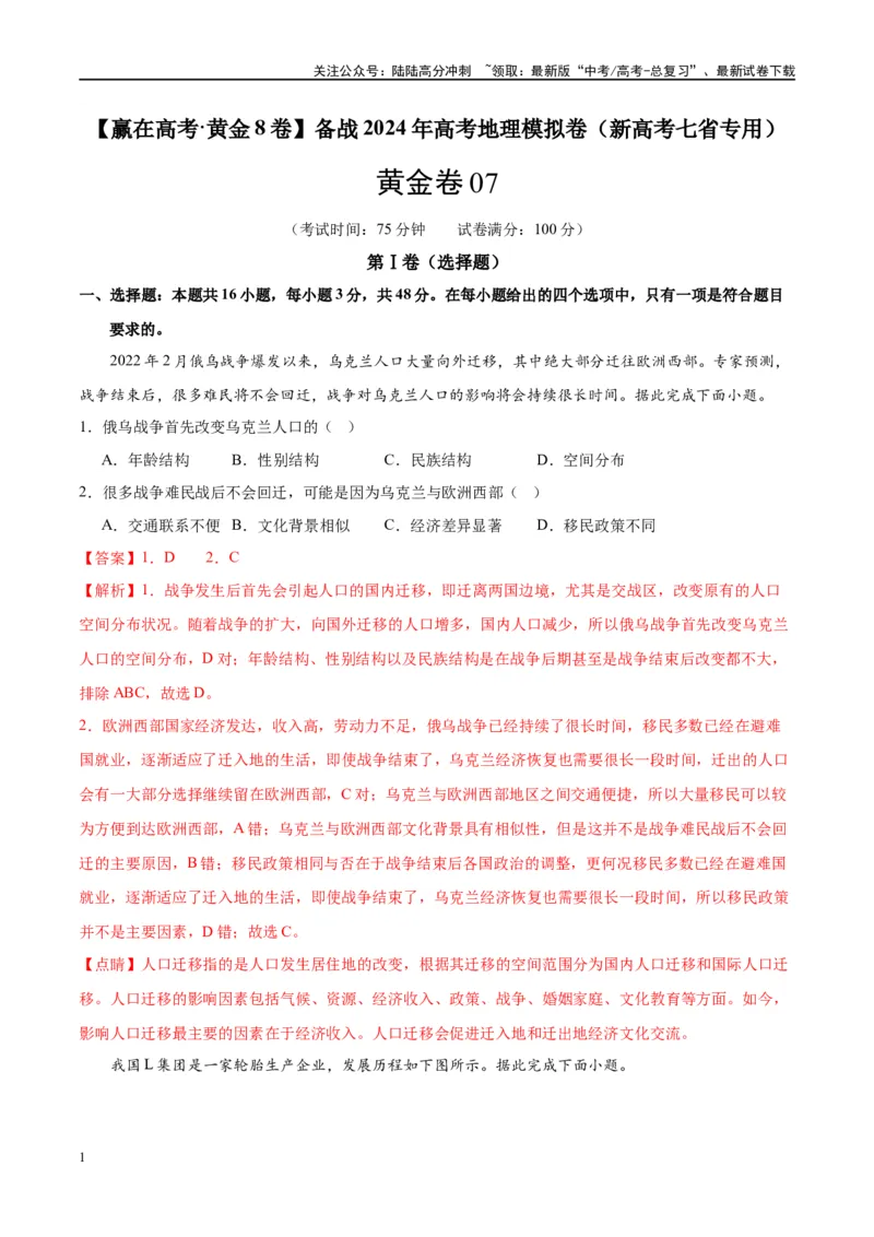 《黄金卷07（新高考七省专用）（解析版）-2024年高考地理模拟卷（新高考七省专用）_07-地理-高考总复习_一轮复习_2024年_2024年高考地理模拟卷一模（新高考七省专用）》第1页预览