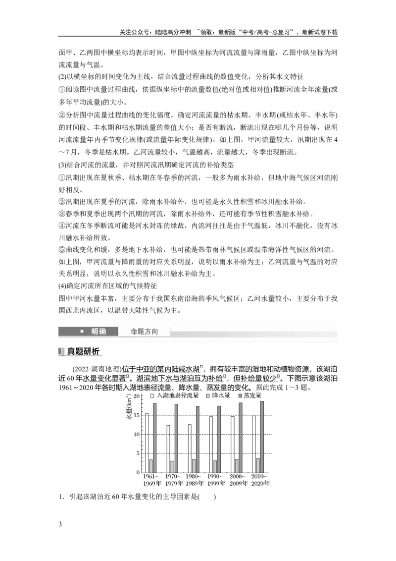 《第四章　课时22　陆地水体及其相互关系_07-地理-高考总复习_一轮复习_2025年_2025年大一轮复习讲义地理人教版_地理_大一轮复习讲义教师专用_配套Word版文档第一部分第三～七章》第3页预览
