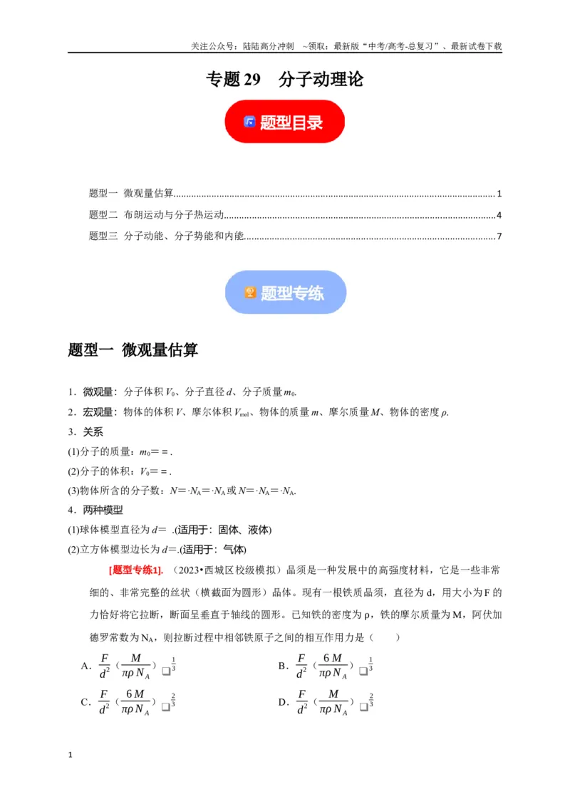 《专题29分子动理论（解析版）_04-物理-高考总复习_专项复习_2024年_2024高考物理热点知识清单题型讲练高考复习全国通用_资料》第1页预览