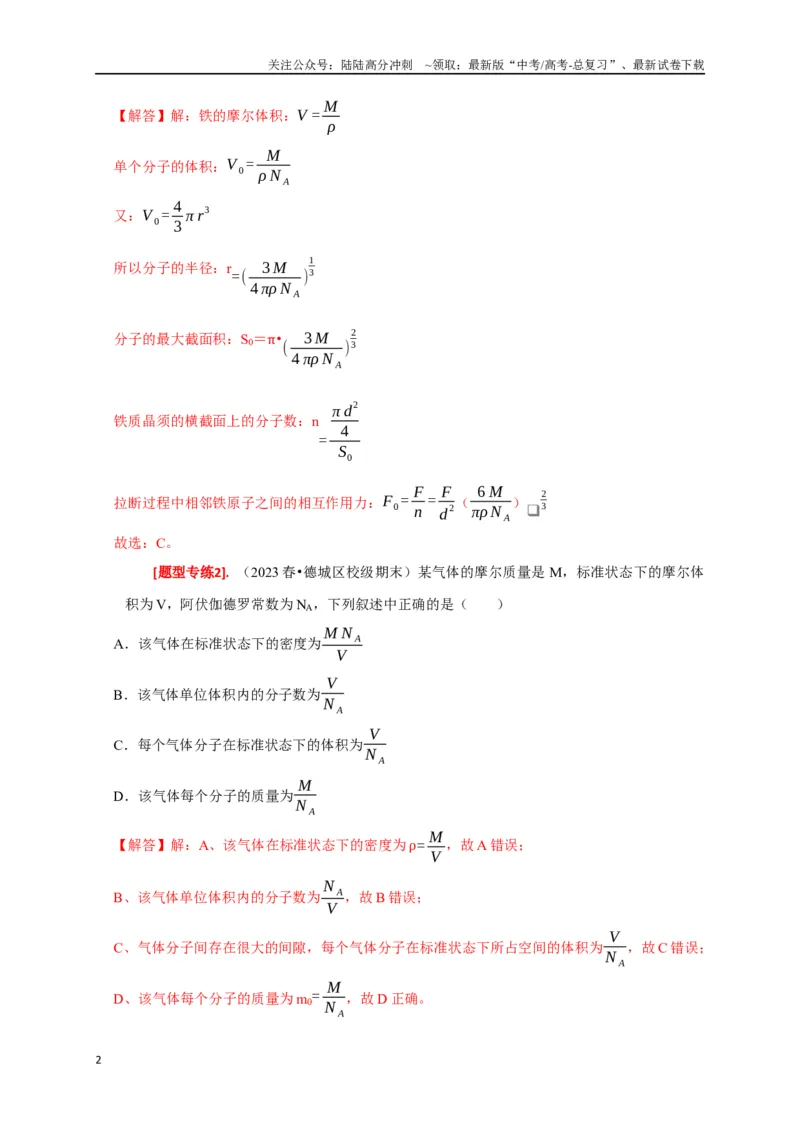 《专题29分子动理论（解析版）_04-物理-高考总复习_专项复习_2024年_2024高考物理热点知识清单题型讲练高考复习全国通用_资料》第2页预览
