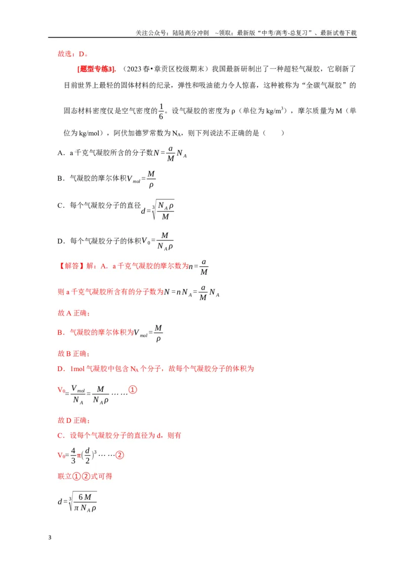《专题29分子动理论（解析版）_04-物理-高考总复习_专项复习_2024年_2024高考物理热点知识清单题型讲练高考复习全国通用_资料》第3页预览