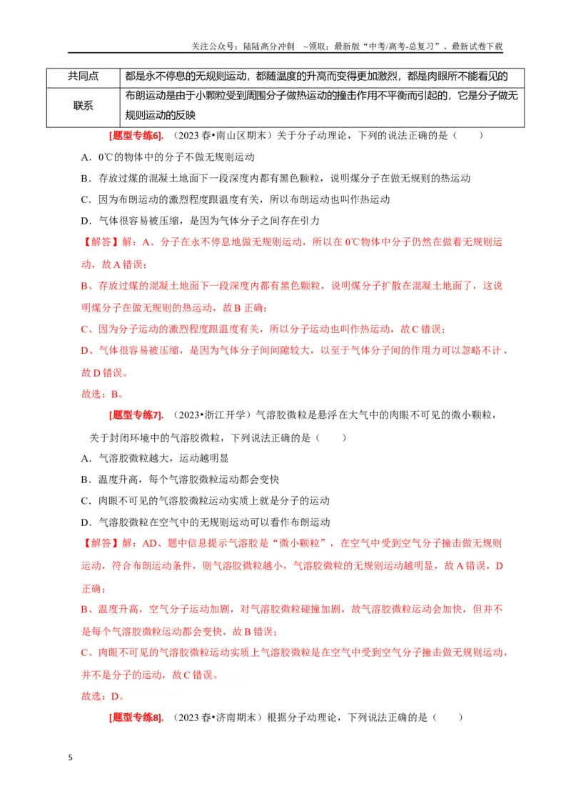 《专题29分子动理论（解析版）_04-物理-高考总复习_专项复习_2024年_2024高考物理热点知识清单题型讲练高考复习全国通用_资料》第5页预览