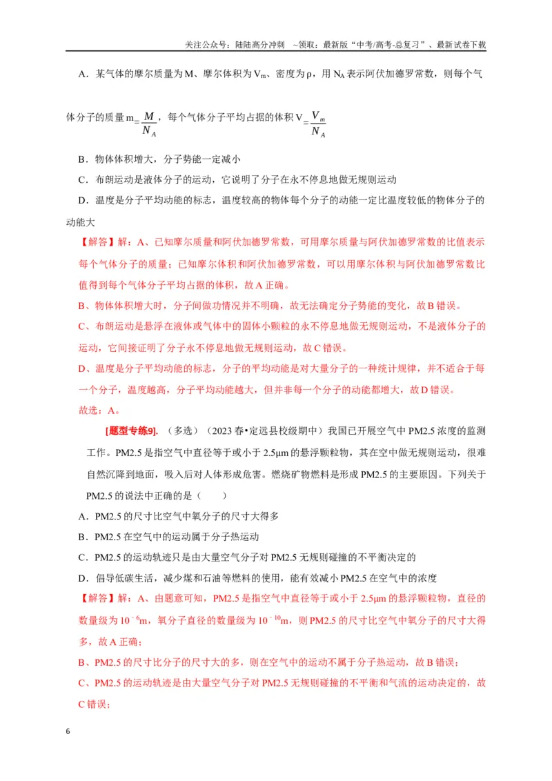 《专题29分子动理论（解析版）_04-物理-高考总复习_专项复习_2024年_2024高考物理热点知识清单题型讲练高考复习全国通用_资料》第6页预览