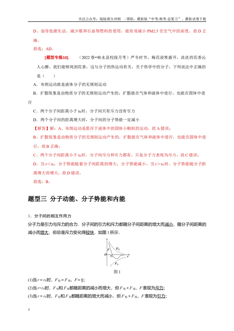《专题29分子动理论（解析版）_04-物理-高考总复习_专项复习_2024年_2024高考物理热点知识清单题型讲练高考复习全国通用_资料》第7页预览
