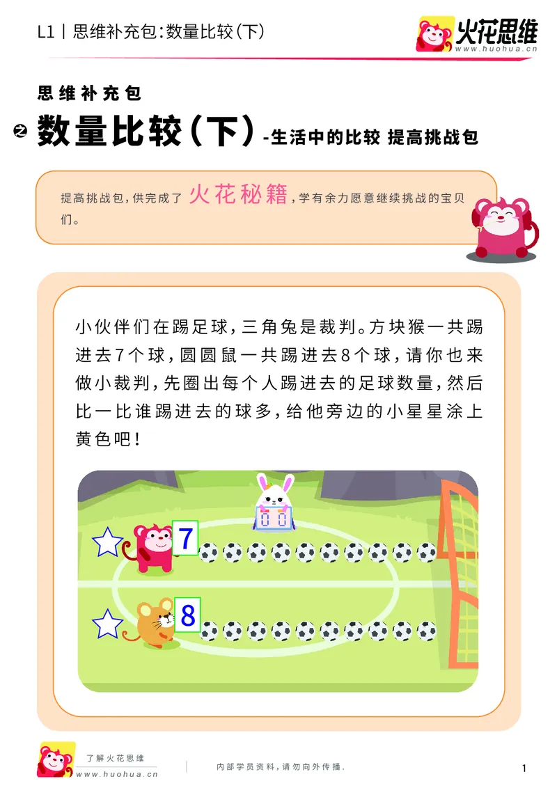 《第9专题_生活中的比较_数量比较（下）_提高挑战包_201911041022111_（G1450)火花思维幼小衔接及L1-L5_L1完结_火花L1课后习题包》第1页预览