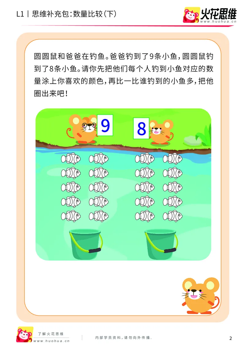 《第9专题_生活中的比较_数量比较（下）_提高挑战包_201911041022111_（G1450)火花思维幼小衔接及L1-L5_L1完结_火花L1课后习题包》第2页预览
