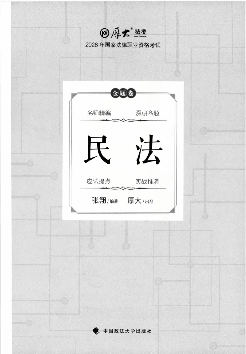 《金题卷-民法-张翔_2026法考客观_厚-D_132026HD金题卷》第1页预览