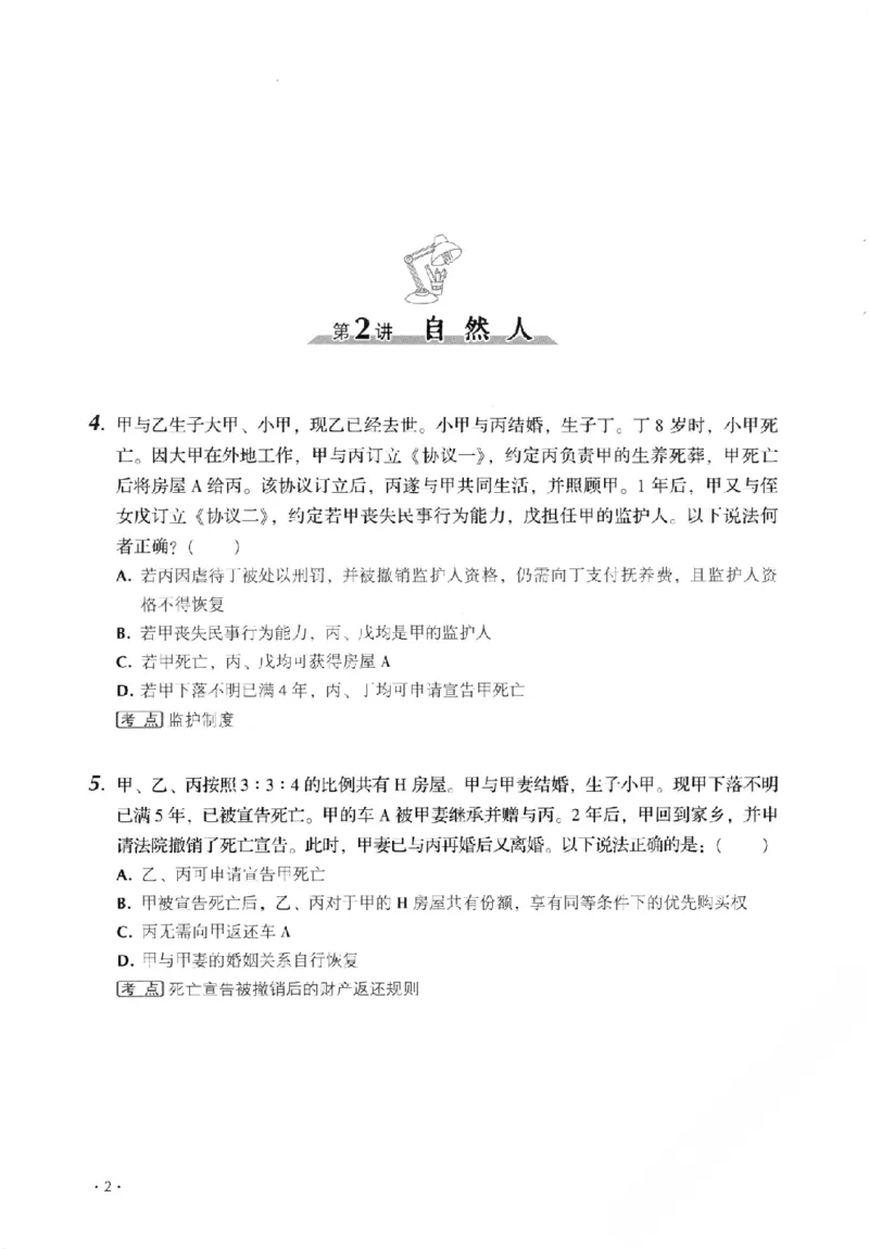 《金题卷-民法-张翔_2026法考客观_厚-D_132026HD金题卷》第10页预览